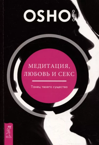 Meditācija, mīlestība un sekss - tava būtības deja