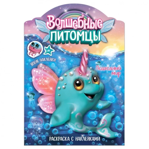 Burvju krāsojamās grāmatas ar uzlīmēm. Burvju mājdzīvnieki. Jūras pasaule