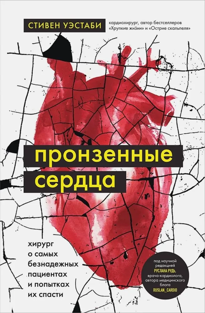 Caurejošie sirdis. Ķirurgs par visbezcerīgākajiem pacientiem un centieniem viņus izglābt