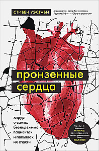 Caurejošie sirdis. Ķirurgs par visbezcerīgākajiem pacientiem un centieniem viņus izglābt