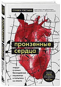 Caurejošie sirdis. Ķirurgs par visbezcerīgākajiem pacientiem un centieniem viņus izglābt