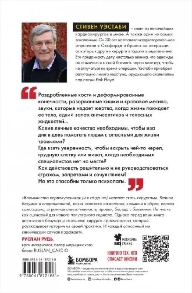 Caurejošie sirdis. Ķirurgs par visbezcerīgākajiem pacientiem un centieniem viņus izglābt
