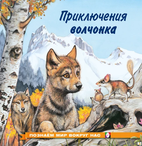Vilku piedzīvojumi