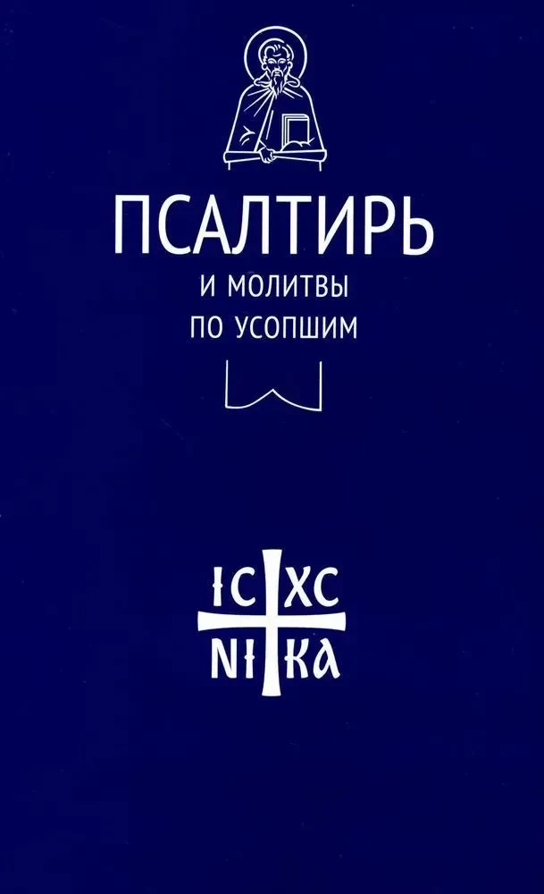 Psalteris un lūgšanas par mirušajiem