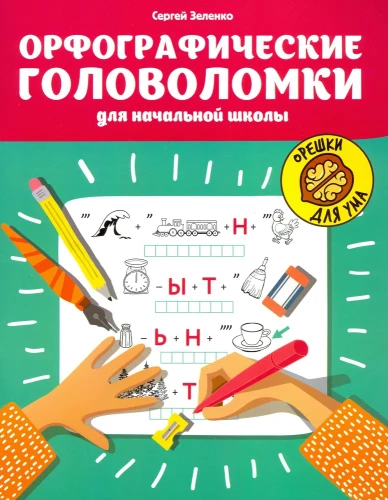 Ortogrāfiskās mīklas sākumskolai