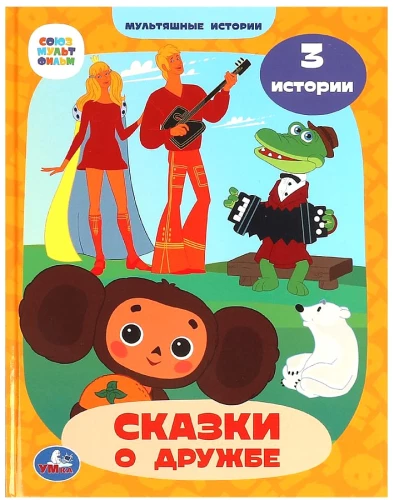 Sovjetu multfilma. Pasakas par draudzību