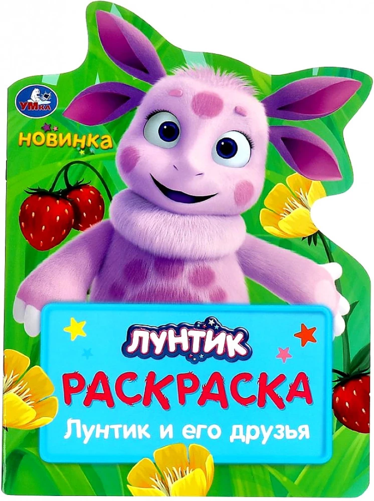 Luntiks un viņa draugi. Krāsojamā grāmata