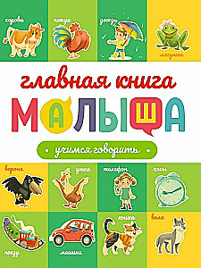 Galvenā grāmata mazulim. Mācāmies runāt