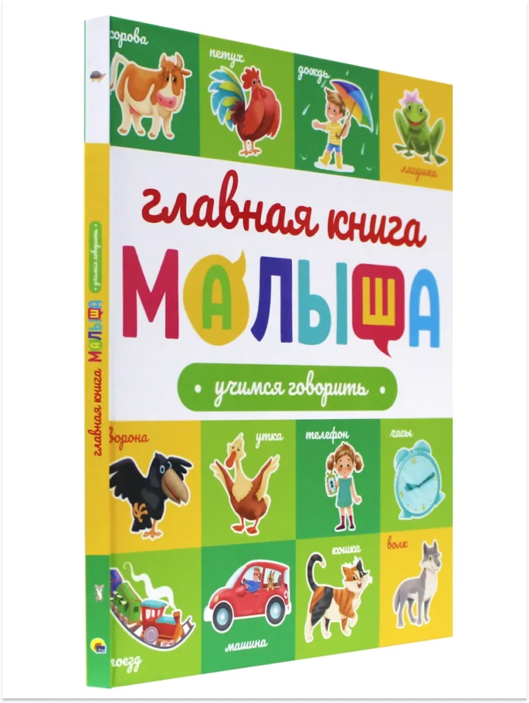 Galvenā grāmata mazulim. Mācāmies runāt