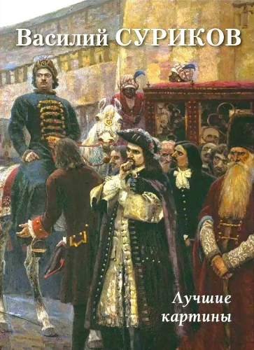 Vasiļijs Surikovs. Labākās gleznas