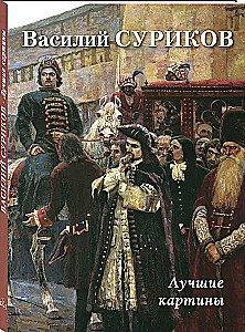 Vasiļijs Surikovs. Labākās gleznas