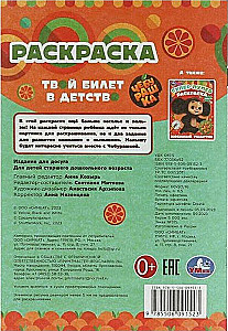 Čeburaška. Tavs biļete bērnībā. Krāsojamā grāmatiņa