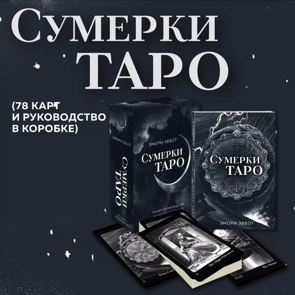 Taro krēslā (78 kārtis un ceļvedis kastē)