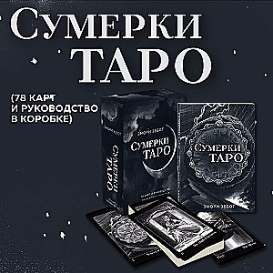Taro krēslā (78 kārtis un ceļvedis kastē)