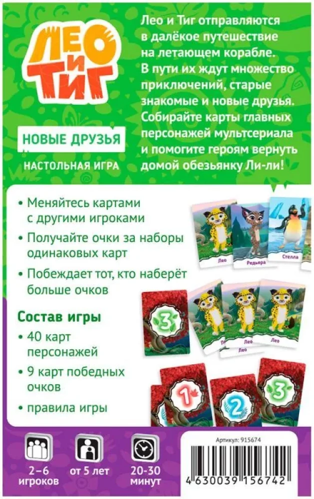 Kāršu galda spēle Leo un Tīgs. Jauni draugi