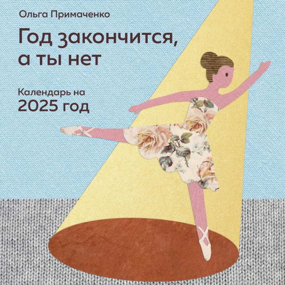 Gads beigsies, bet tu nē. Kalendārs uz 2025. gadu no Olgas Primačenko