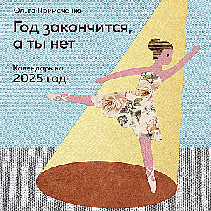 Gads beigsies, bet tu nē. Kalendārs uz 2025. gadu no Olgas Primačenko