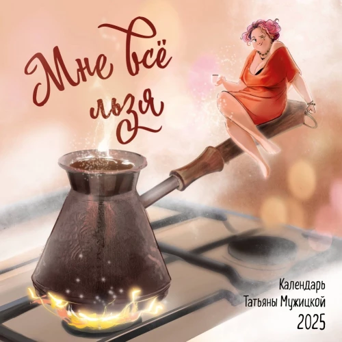 Man viss ir atļauts. Sienas kalendārs 2025. gadam