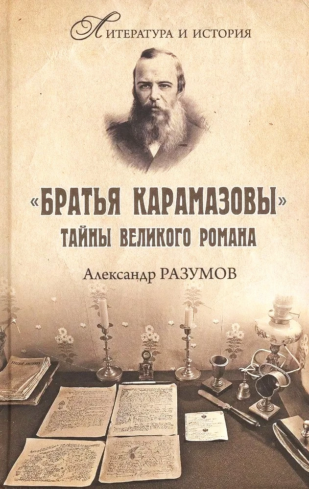 Brāļi Karamazovi. Lielā romāna noslēpumi