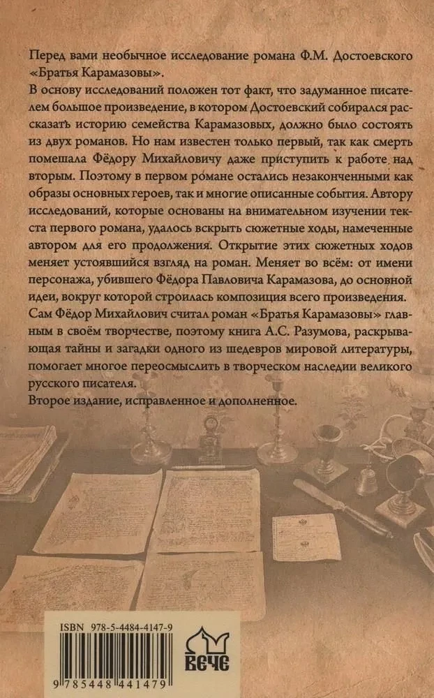 Brāļi Karamazovi. Lielā romāna noslēpumi