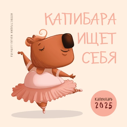 Sienas kalendārs 2025. gadam. Kapibara meklē sevi