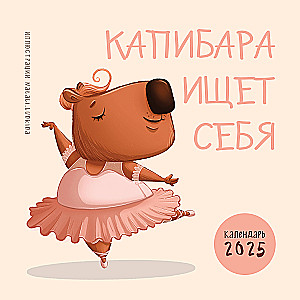 Настенный календарь на 2025 год. Капибара ищет себя