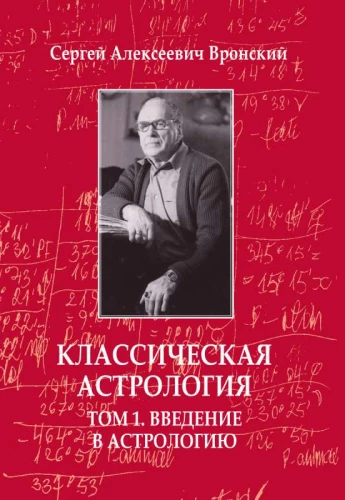 Klasiskā astrologija. 1. sējums. Ievads astrologijā
