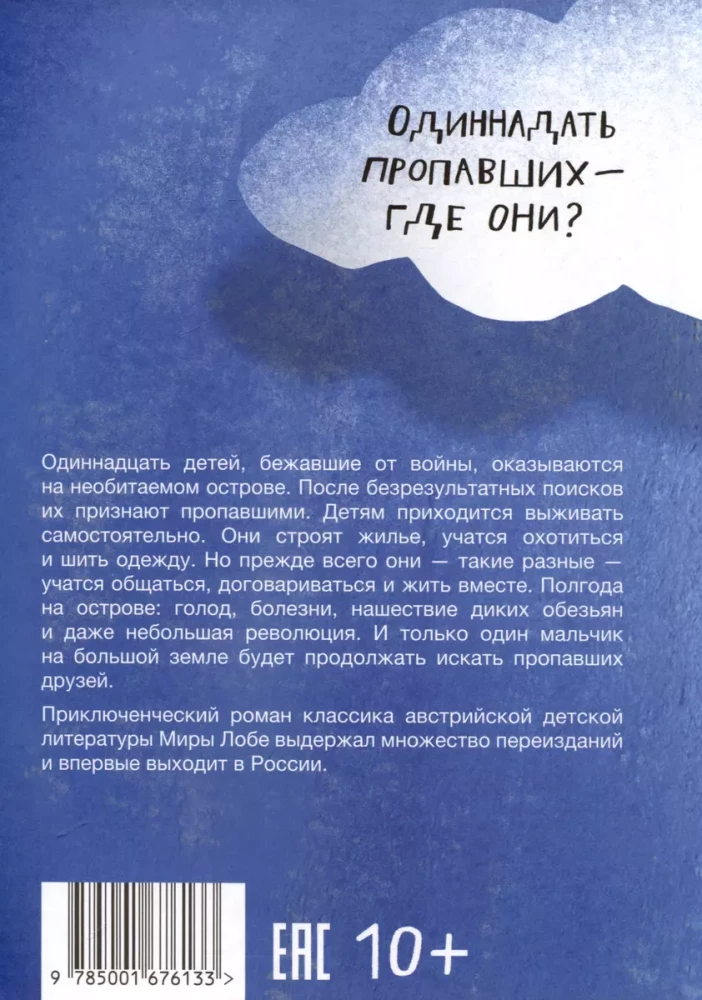 Insu-pu. Zaudēto bērnu sala