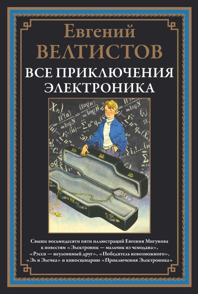 Visi Elektronika piedzīvojumi