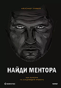 Atrodi mentoru. Personīgā stratēģija
