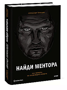Atrodi mentoru. Personīgā stratēģija