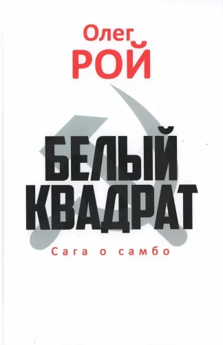 Baltais kvadrāts. Sāga par sambo