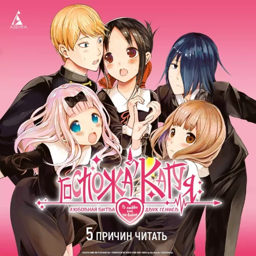 Kaguya: Mīlestībā kā karā: Divu ģēniju mīlas cīņa. Grāmata 14