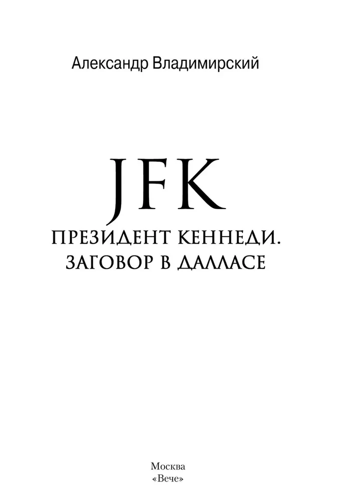 JFK. Prezidents Kenedijs. Sazvērestība Dalasā