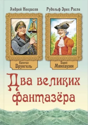 Divi lielie fantazētāji