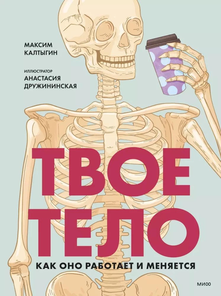 Tavs ķermenis. Kā tas darbojas un mainās