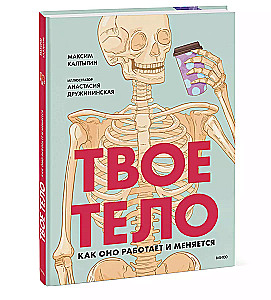 Tavs ķermenis. Kā tas darbojas un mainās