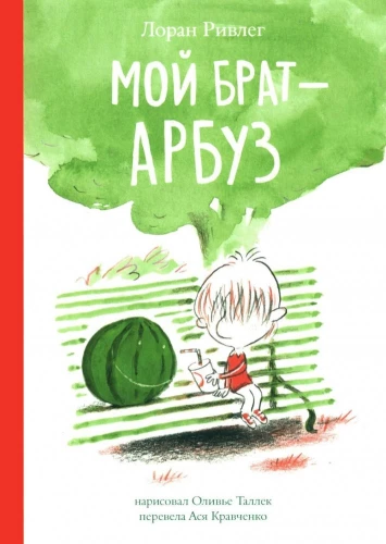 Mans brālis - Arbūzs