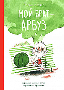 Mans brālis - Arbūzs
