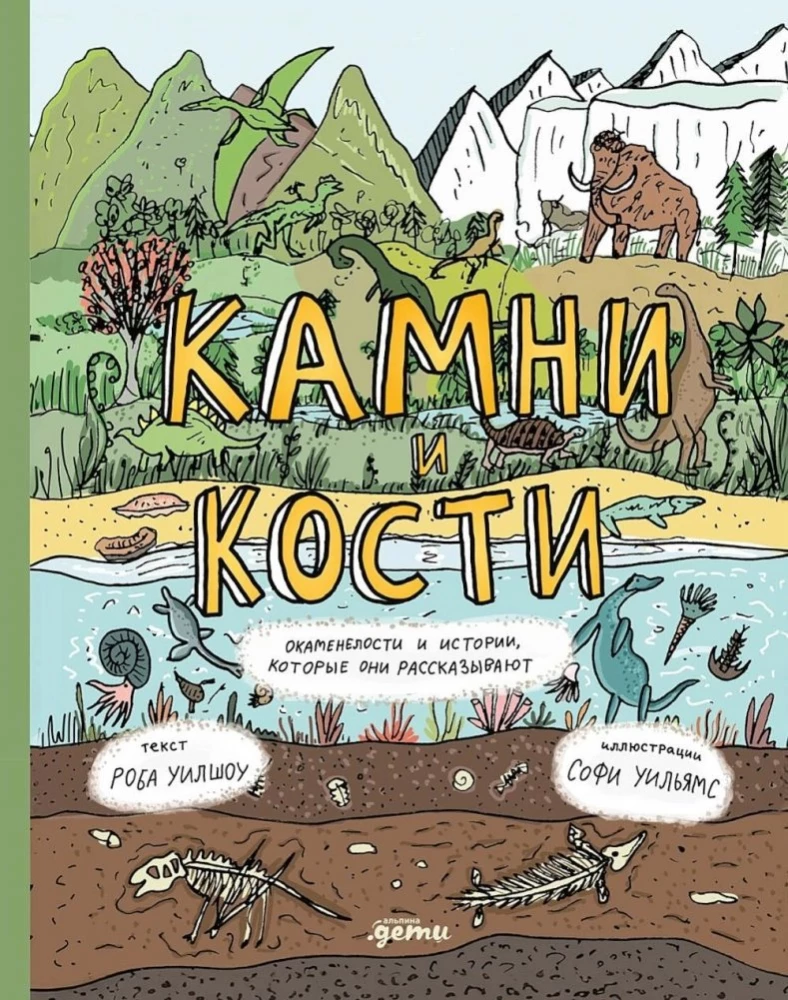 Akmeņi un kauli. Fosilijas un stāsti, ko tās stāsta