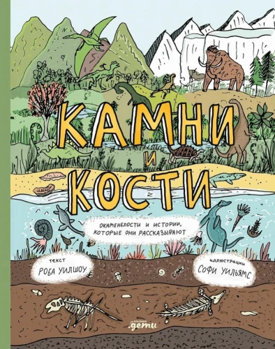 Akmeņi un kauli. Fosilijas un stāsti, ko tās stāsta
