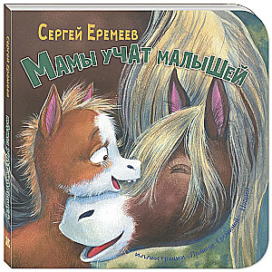 Māmiņas māca mazus bērnus