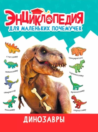 Encyclopēdija maziem kāpēcīšiem. Dinosauri