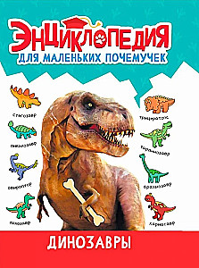 Encyclopēdija maziem kāpēcīšiem. Dinosauri