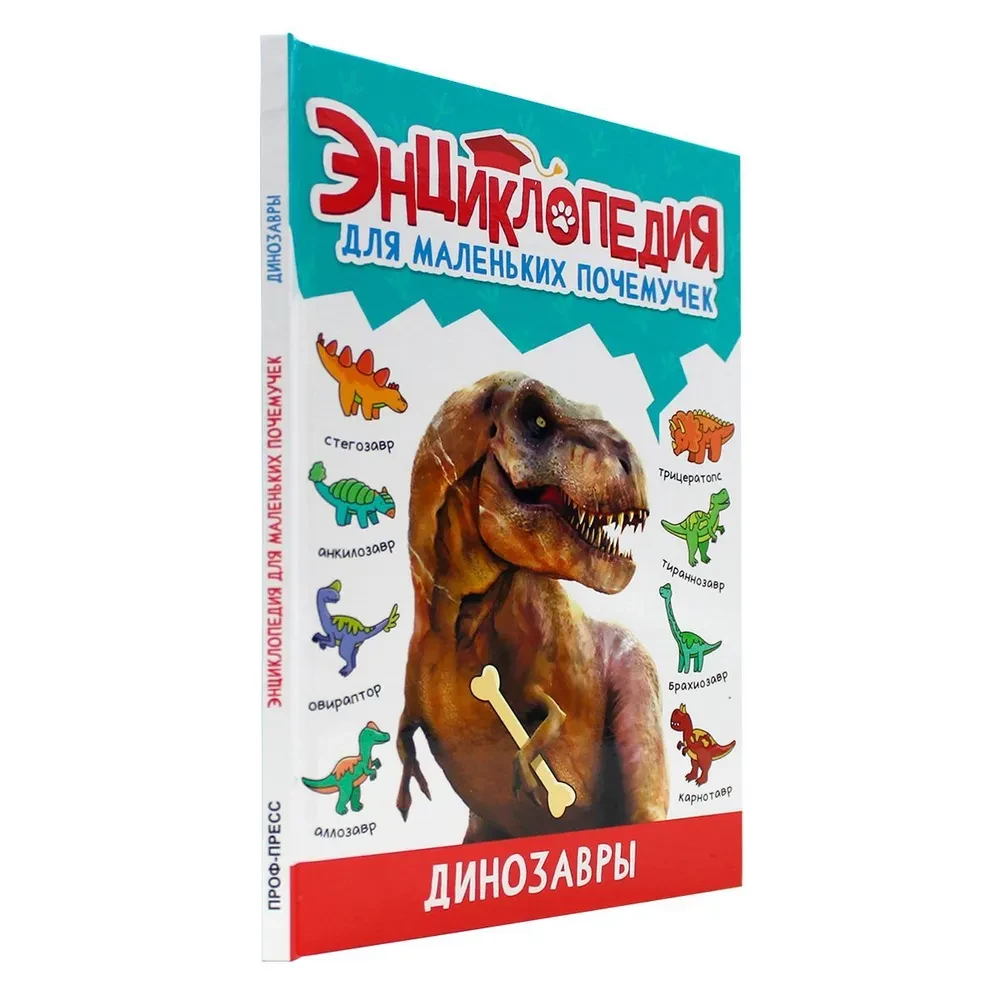 Encyclopēdija maziem kāpēcīšiem. Dinosauri