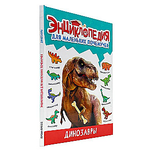 Encyclopēdija maziem kāpēcīšiem. Dinosauri