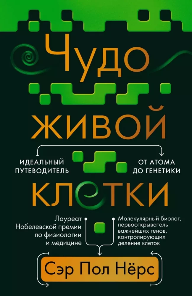 Brīnums dzīvajā šūnā. Ideāls ceļvedis no atoma līdz ģenētikai