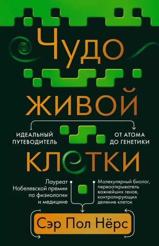 Brīnums dzīvajā šūnā. Ideāls ceļvedis no atoma līdz ģenētikai
