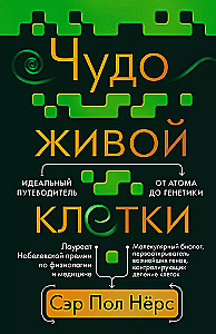 Brīnums dzīvajā šūnā. Ideāls ceļvedis no atoma līdz ģenētikai