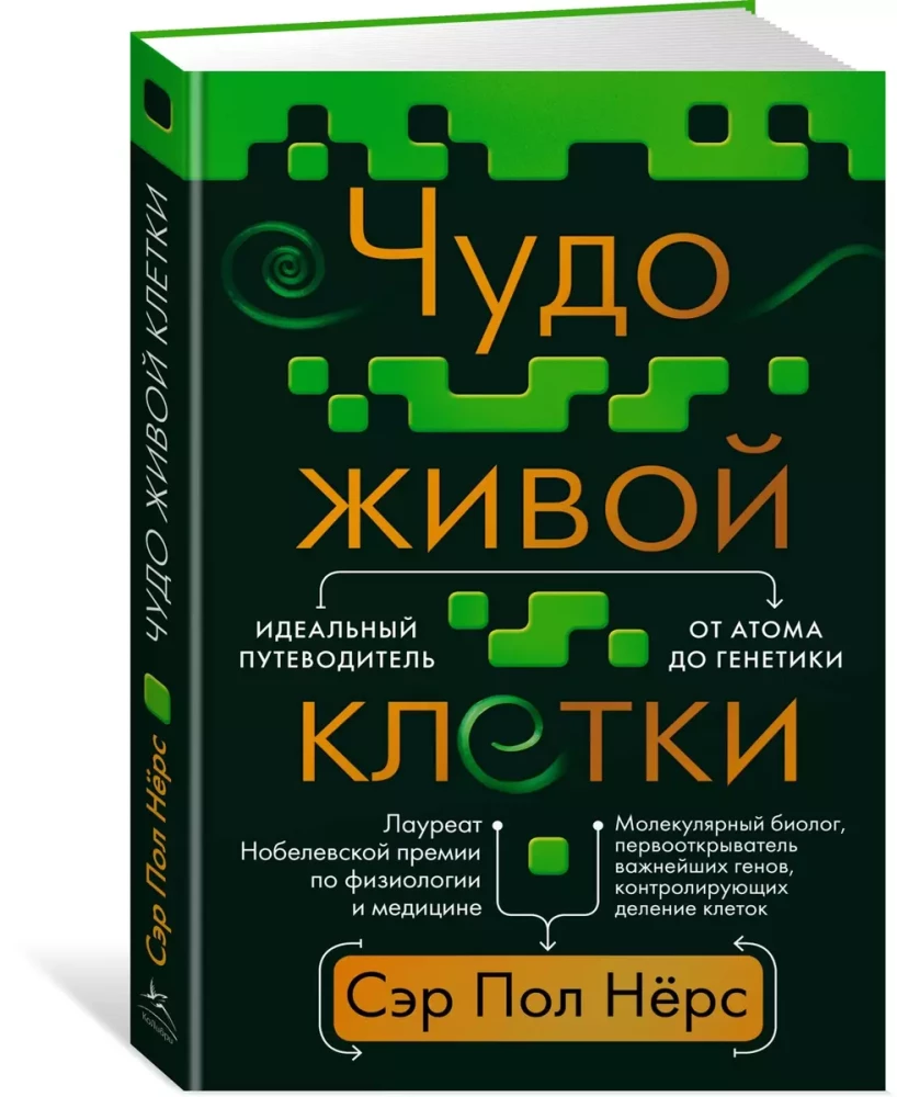 Brīnums dzīvajā šūnā. Ideāls ceļvedis no atoma līdz ģenētikai